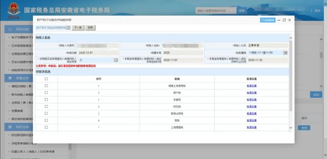 新技能get！財產和行為稅合并納稅申報流程（以印花稅為例）