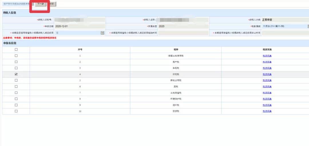 新技能get！財產和行為稅合并納稅申報流程（以印花稅為例）