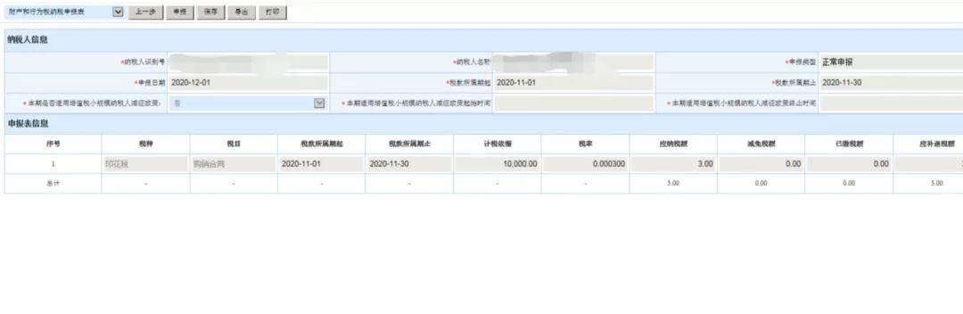 新技能get！財產和行為稅合并納稅申報流程（以印花稅為例）