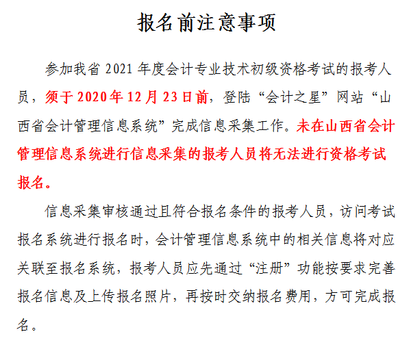 山西省2021年初級會計網上報名注意事項！