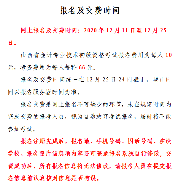山西省2021年初級會計網上報名注意事項！