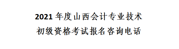 山西省2021年初級會計網上報名注意事項！