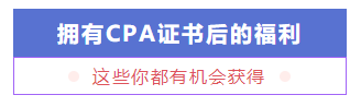 考個(gè)CPA證書要花多少錢？多久能掙回來？
