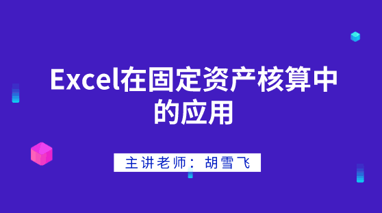 Excel在固定資產(chǎn)核算中如何應用？