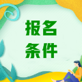 稅務師報名條件