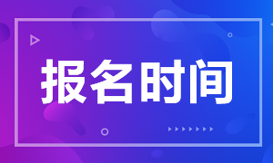 新增加3月和七月考試CFA報名時間匯總！
