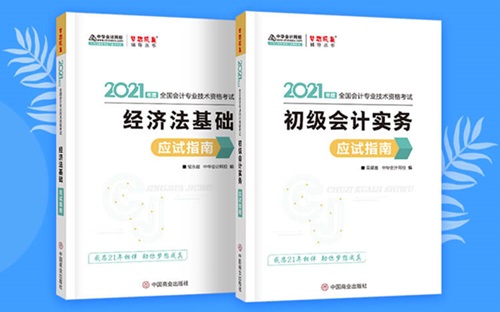 初級會計基礎階段備考必備輔導書之應試指南！來了解你不知道的它