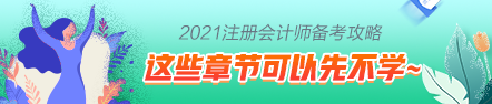 這些注會(huì)章節(jié)2021年要大變？學(xué)了也白學(xué)不如先不學(xué)！