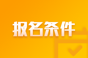 2021年吉林高級會計師報名條件都有什么？