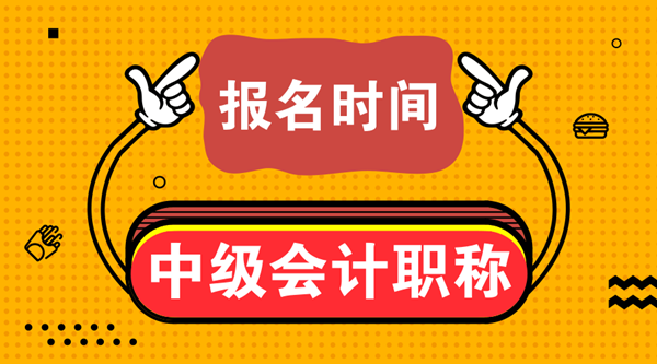 內蒙古包頭會計中級職稱報名時間2021