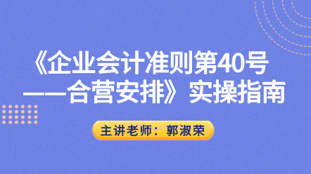 《企業會計準則第40號——合營安排》實操指南