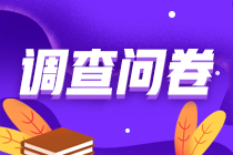 調查問卷
