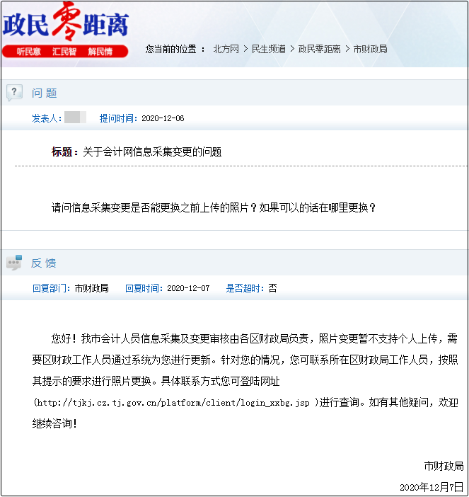 天津市會計人員信息采集是否可以更換照片？