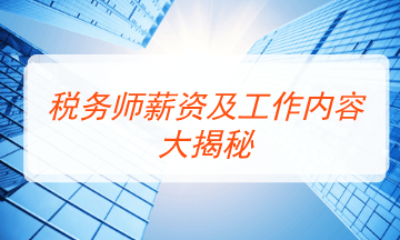 稅務師薪資及工作內容是什么？如何就業？