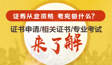 考完證券從業資格證書！我們還可以做什么