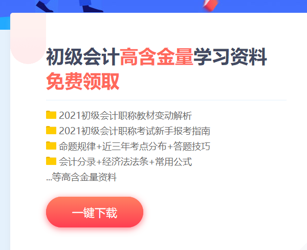 免費下載！河北2021初級會計考試備考資料包