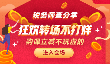 稅務師查分季優惠