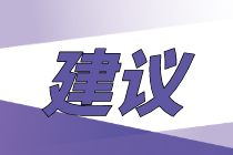 【零基礎/基礎薄弱】如何備考2021年初級經濟師考試？