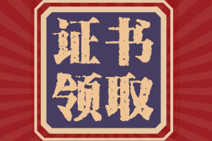 廣西百色2020中級(jí)會(huì)計(jì)職稱(chēng)證書(shū)領(lǐng)取時(shí)間