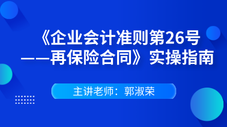 《企業會計準則第26號——再保險合同》實操指南
