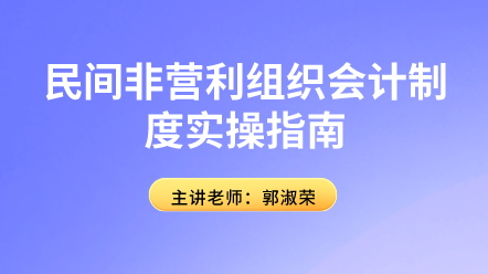民間非營利組織會計制度實操指南來啦！趕快學習