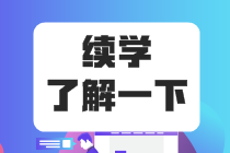 稅務師課程續學申請入口 