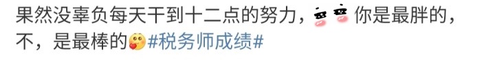 稅務(wù)師成績(jī)熱搜上榜！過了稅務(wù)師！離USCPA還遠(yuǎn)嗎？