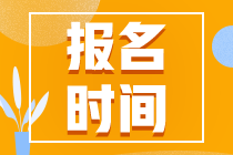 2021高級經濟師報名時間