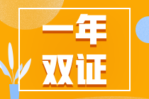 初級考試延期？一年拿下初、注雙證的幾率又增加了！