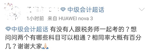 中級會計職稱能不能和稅務師一起考？哪些科目可以相通？