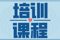 你了解網校2021年高級經濟師超值精品班培訓課程嗎？