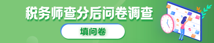 稅務師查分問卷