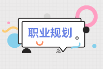 會計人常見的三種職業規劃路線，你屬于哪一種呢？