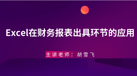 年末將至，Excel在財務(wù)報表出具環(huán)節(jié)的應(yīng)用助你年末不加班