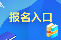 你知道北京2021年5月CFA報(bào)名入口嗎？
