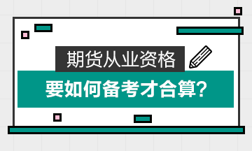 期貨從業資格要如何備考才合算？