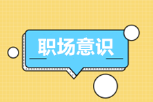 職場必備|財務新人需要具有的職業意識