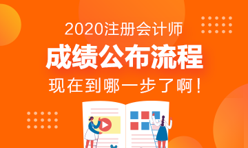 CPA成績發布流程~看看現在到哪一步了？