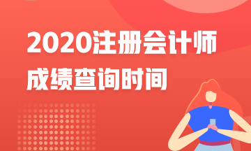陜西2020年注冊會計師成績查詢網站了解下！