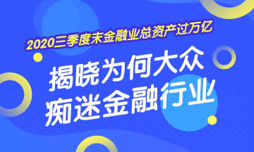 [2020年三季度末金融業總資產過萬億] 揭曉為何大眾癡迷金融業！