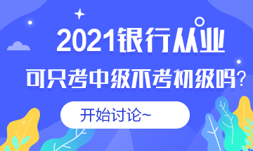 #銀行從業(yè)#2021銀從可以不考初級(jí)直接考中級(jí)嗎？