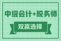 如何同時(shí)備考中級會計(jì)職稱和稅務(wù)師？