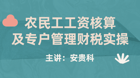 農民工工資核算及專戶管理財稅實操