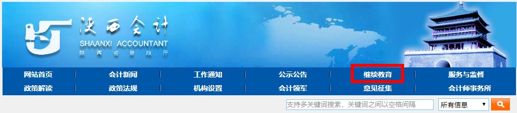 陜西省會計專業技術人員繼續教育