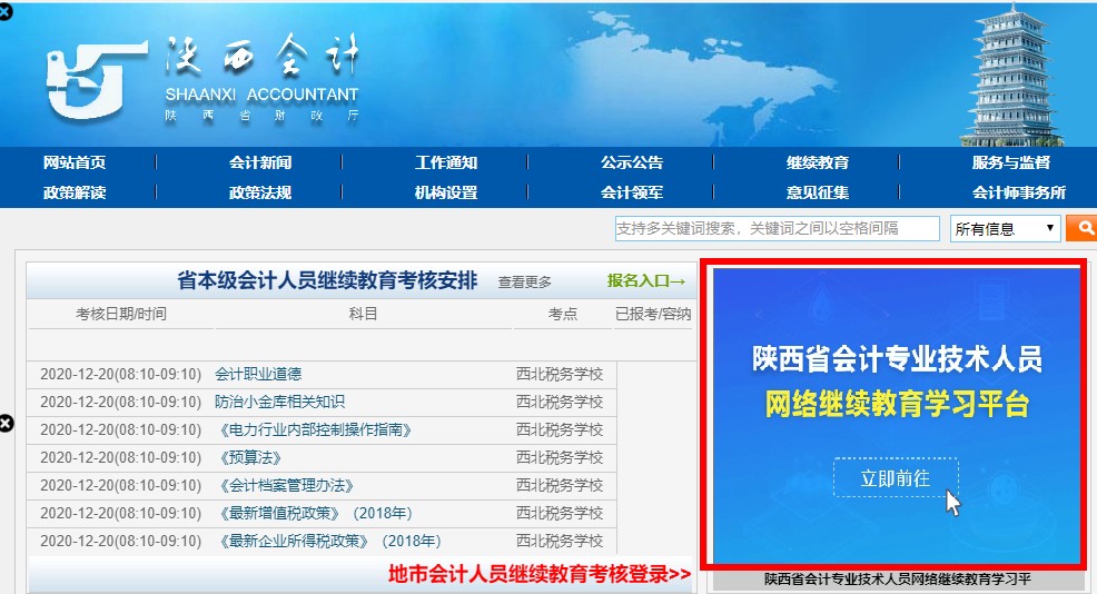 陜西省會計專業技術人員繼續教育