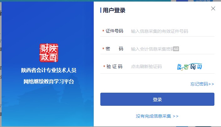 陜西省會計專業技術人員繼續教育