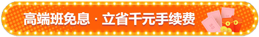 注會查分季！高端班限時享12期免息！立省千元！