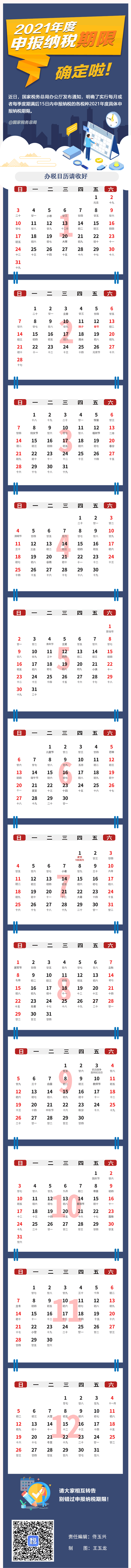 動(dòng)圖版“2021年度辦稅日歷”來(lái)啦！收藏夠用一年