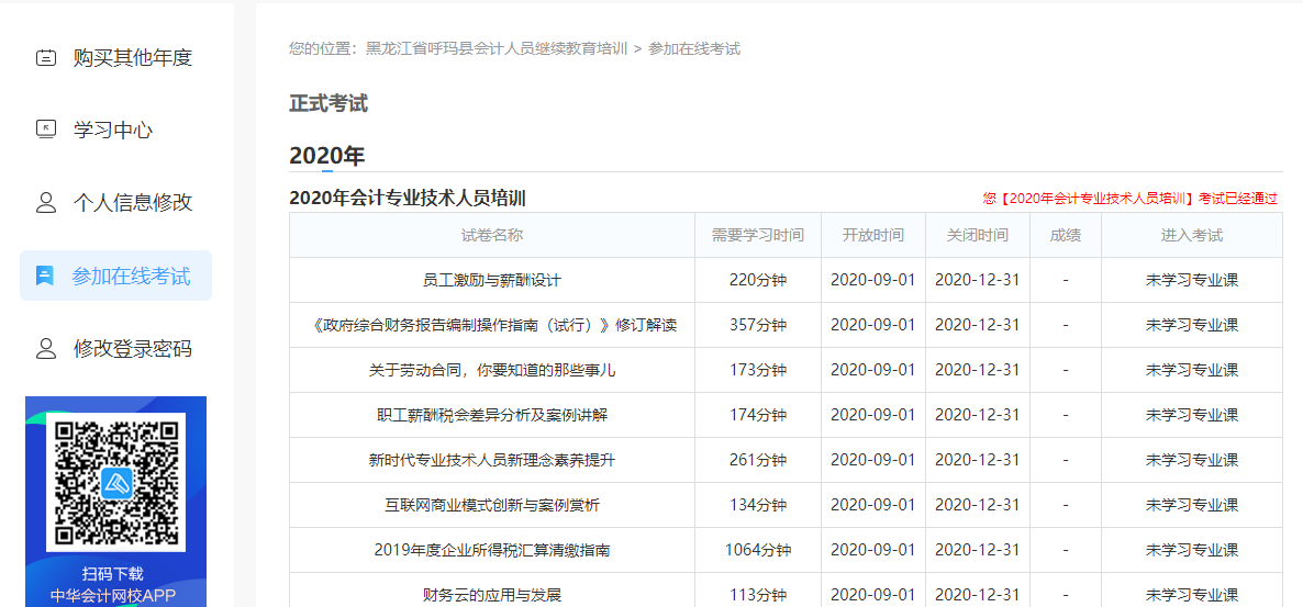 黑龍江省呼瑪縣會計人員繼續教育電腦端網上學習流程