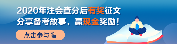 【經(jīng)驗(yàn)】注會學(xué)習(xí)路上 成功并非唯一的意義——三戰(zhàn)審計終成功